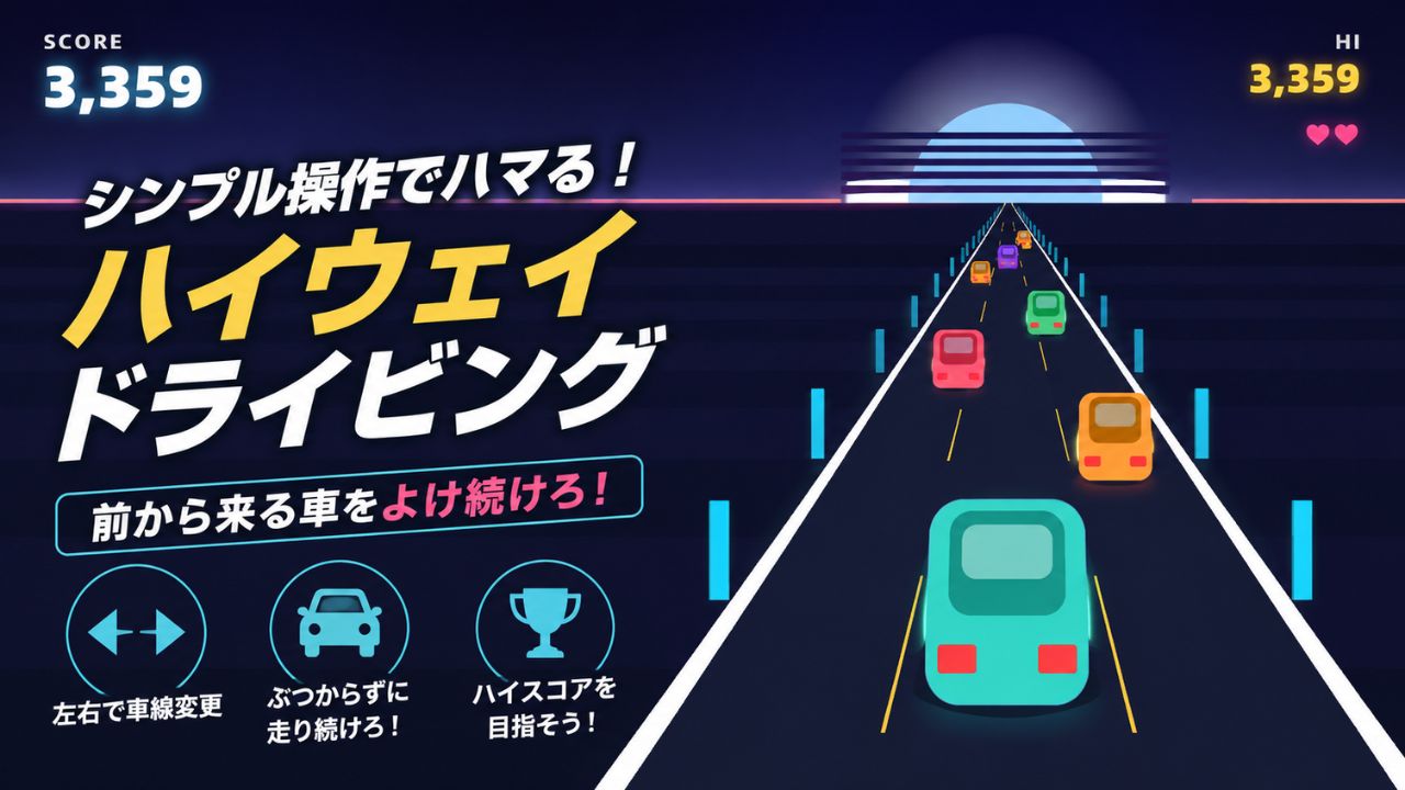 シンプル操作のドライビングゲーム